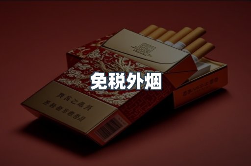免税外烟